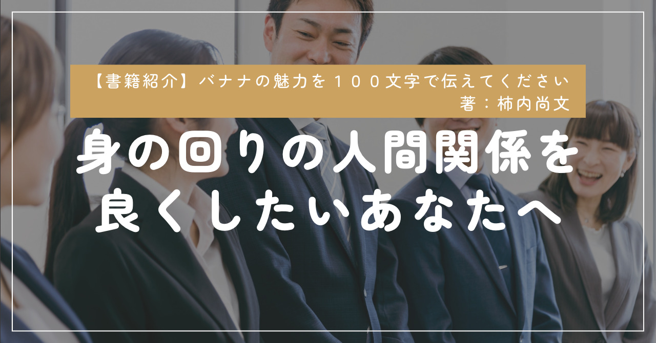 身の回りの人間関係を良くしたいあなたへ】バナナの魅力を１００文字で伝えてください 柿内尚文 | ちゅんブックス